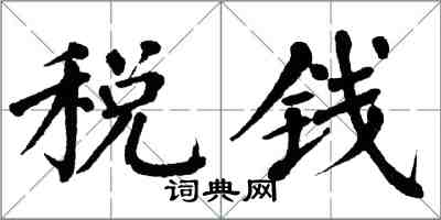 翁闓運稅錢楷書怎么寫