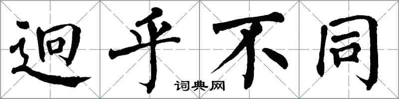 翁闓運迥乎不同楷書怎么寫