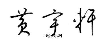 梁錦英黃宇軒草書個性簽名怎么寫