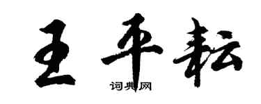 胡問遂王平耘行書個性簽名怎么寫