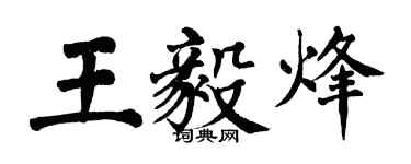 翁闓運王毅烽楷書個性簽名怎么寫