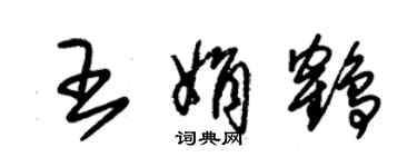 朱錫榮王娟鶴草書個性簽名怎么寫