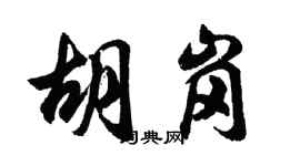 胡問遂胡崗行書個性簽名怎么寫