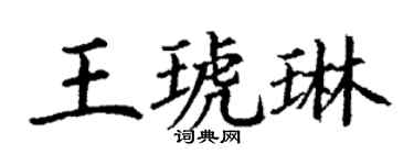 丁謙王琥琳楷書個性簽名怎么寫