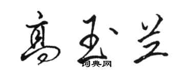 駱恆光高玉蘭行書個性簽名怎么寫