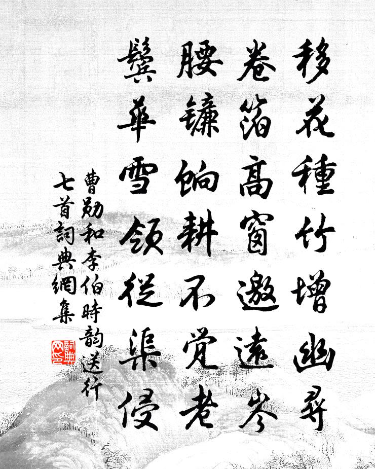 曹勛和李伯時韻送行七首書法作品欣賞