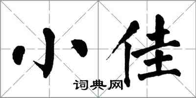 翁闓運小佳楷書怎么寫