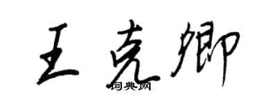 王正良王克卿行書個性簽名怎么寫