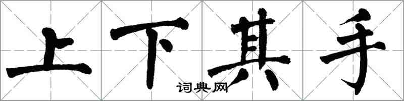 翁闓運上下其手楷書怎么寫