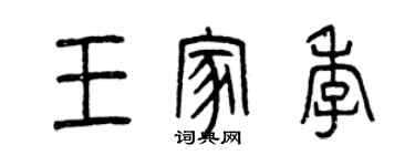 曾慶福王家季篆書個性簽名怎么寫