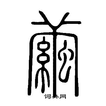 說文解字寫的繭