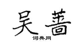 袁強吳薔楷書個性簽名怎么寫