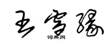 朱錫榮王雪緣草書個性簽名怎么寫