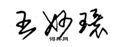 朱錫榮王妙環草書個性簽名怎么寫