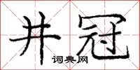 龐中華井冠楷書怎么寫