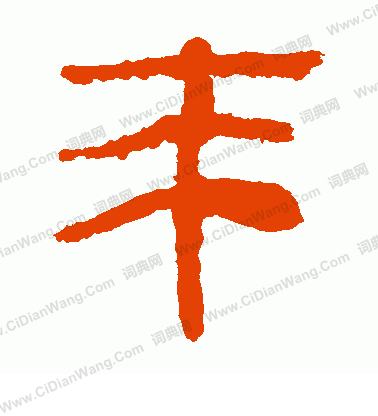 馬王堆帛書寫的未