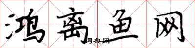 周炳元鴻離魚網楷書怎么寫