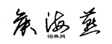 朱錫榮侯海燕草書個性簽名怎么寫