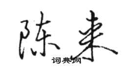 駱恆光陳來行書個性簽名怎么寫