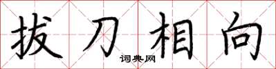 荊霄鵬拔刀相向楷書怎么寫