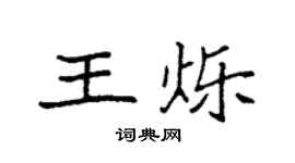 袁強王爍楷書個性簽名怎么寫