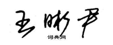 朱錫榮王晰尹草書個性簽名怎么寫