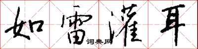 錢沛雲如雷灌耳行書怎么寫
