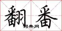 荊霄鵬翻番楷書怎么寫