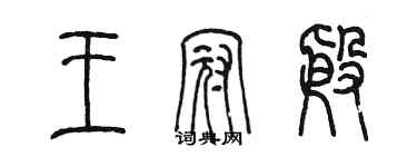 陳墨王冠殷篆書個性簽名怎么寫