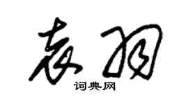 朱錫榮袁羽草書個性簽名怎么寫