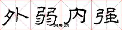 曾慶福外弱內強隸書怎么寫