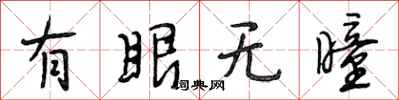 段相林有眼無瞳行書怎么寫