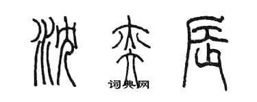 陳墨瀋奕辰篆書個性簽名怎么寫