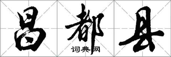 胡問遂昌都縣行書怎么寫