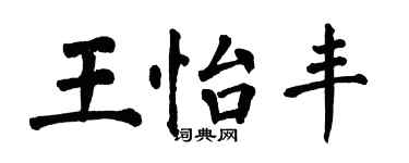 翁闓運王怡豐楷書個性簽名怎么寫