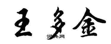 胡問遂王多金行書個性簽名怎么寫