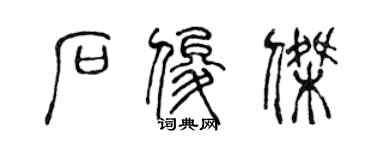 陳聲遠石俊傑篆書個性簽名怎么寫