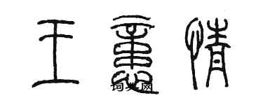 陳墨王憶情篆書個性簽名怎么寫