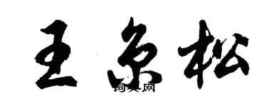 胡問遂王京松行書個性簽名怎么寫