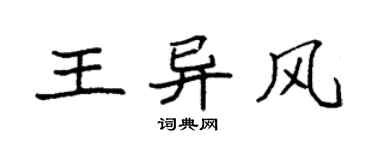 袁強王異風楷書個性簽名怎么寫