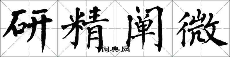 翁闓運研精闡微楷書怎么寫