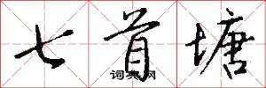 七首塘怎么寫好看