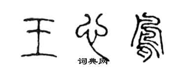 陳聲遠王心鳳篆書個性簽名怎么寫