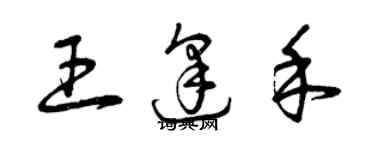 曾慶福王逢禾草書個性簽名怎么寫