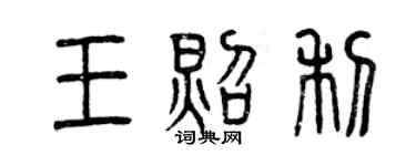 曾慶福王照利篆書個性簽名怎么寫