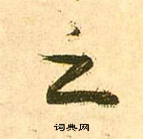 李白夢遊天姥吟留別詩冊中張瑞圖的寫法