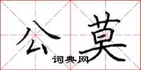 田英章公莫楷書怎么寫