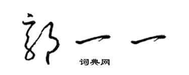 梁錦英郭一一草書個性簽名怎么寫