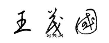 梁錦英王茂國草書個性簽名怎么寫