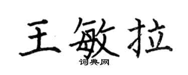 何伯昌王敏拉楷書個性簽名怎么寫